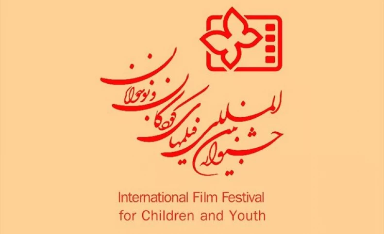 اعلام مکان برگزاری جشنواره فیلم کودک و نوجوان