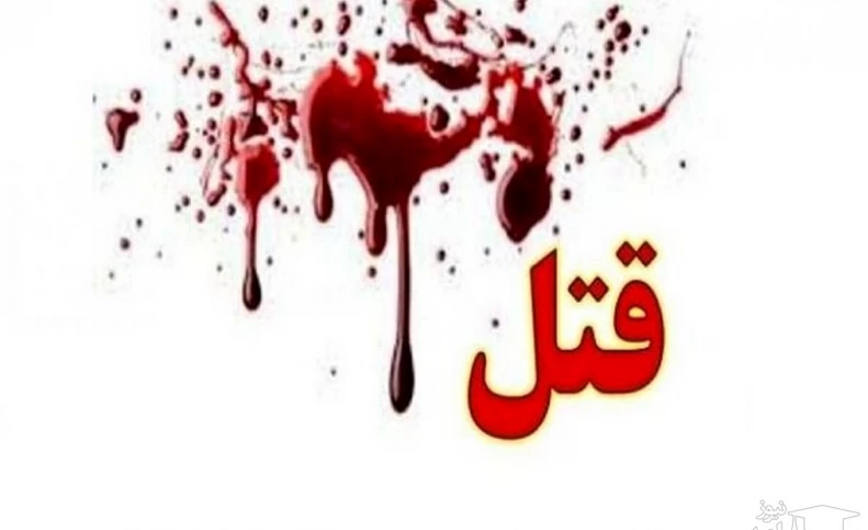 قتل زن جوان در خیابان نواب تهران / شوهرش آن شب شیف کاری داشت