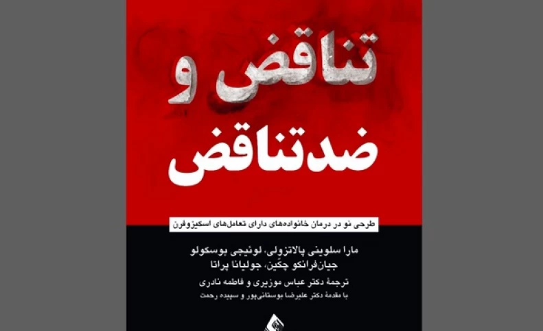 تناقض و ضدتناقض؛ طرحی نو در درمان خانواده‌های دارای تعامل‌های اسکیزوفرن