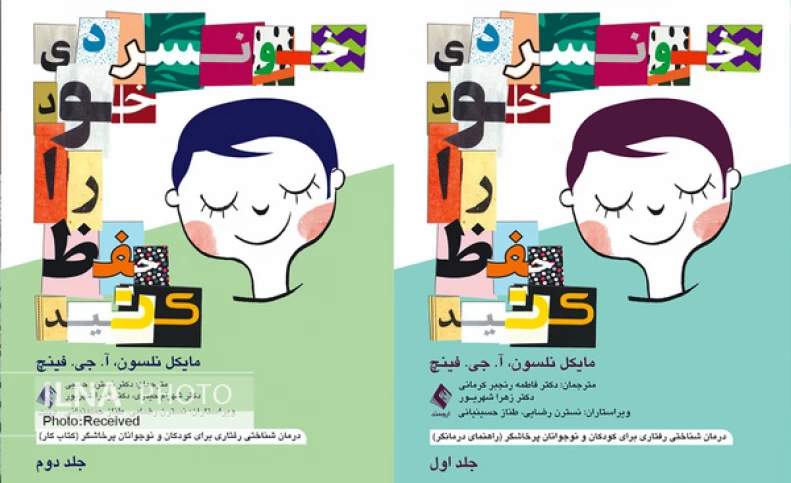مجموعه دو جلدی «خونسردی خود را حفظ کنید » منتشر شد/ درمان شناختی رفتاری برای کودکان و نوجوانان پرخاشگر