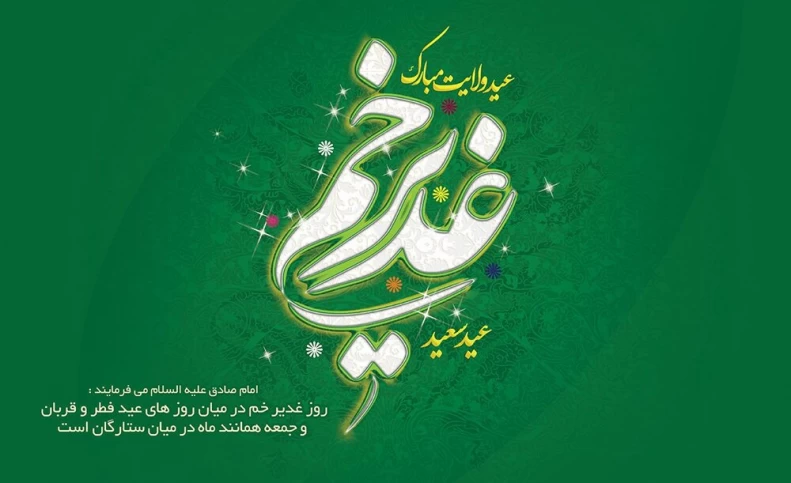 پیام تبریک اداری عید غدیر خم (ویژه اس ام اس)