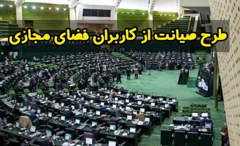 مجلس به «صیانت» از کاربران مجازی رای داد؟