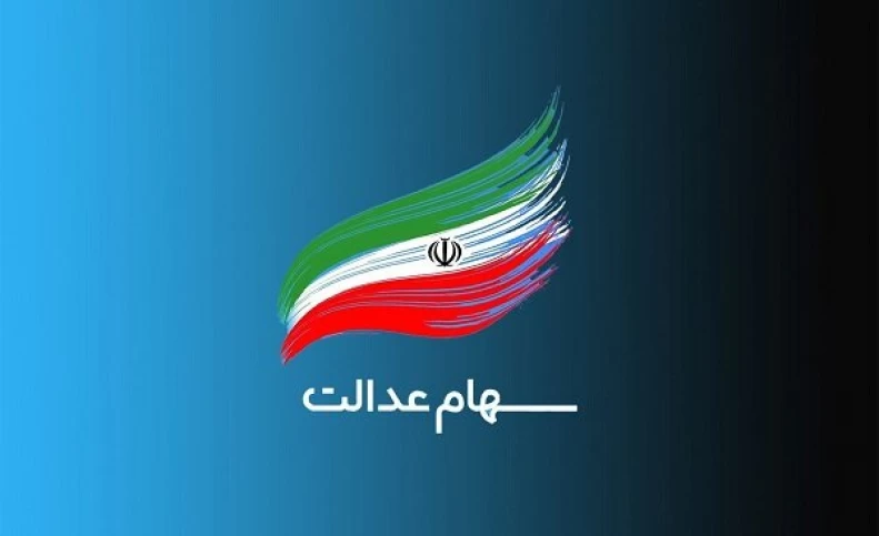 مرکز پاسخگویی به سؤالات سهام عدالت راه اندازی شد