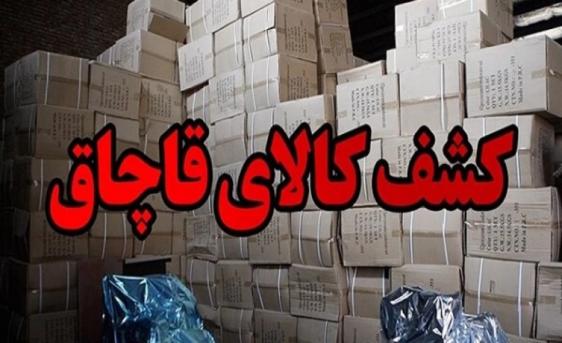 کشف ۲۰ میلیارد ریال لوازم آرایشگاهی قاچاق در بازار تهران
