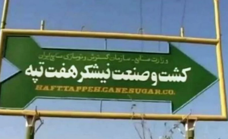 رأی قطعی خلع ید هفت تپه، به دولت و خریدار ابلاغ شد
