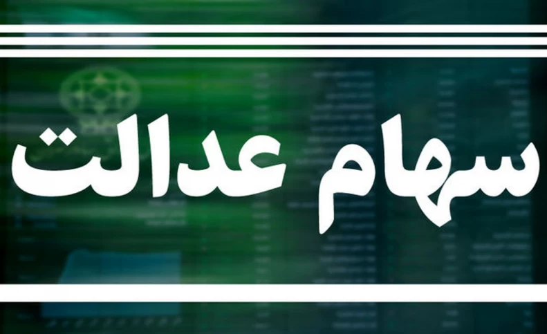 افزایش ارزش سهام عدالت سه‌شنبه ۲ شهریور ۱۴۰۰
