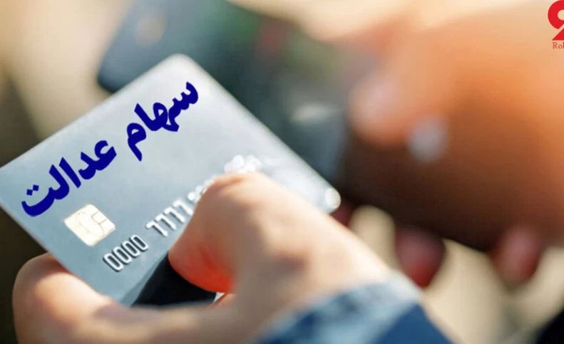 آخرین وضعیت اعطای کارت اعتباری سهام عدالت