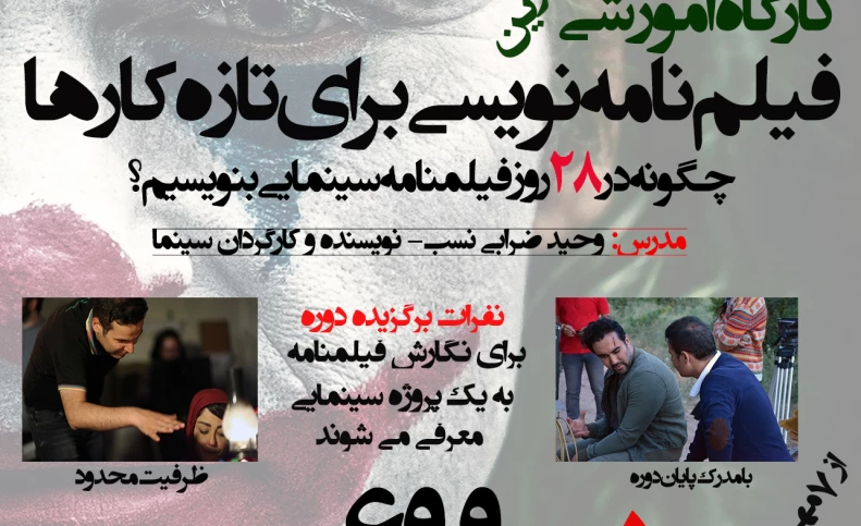 کارگاه آموزشی فیلمنامه‌نویسی برای تازه‌کارها برگزار می‌شود / همین حالا ثبت‌نام کنید