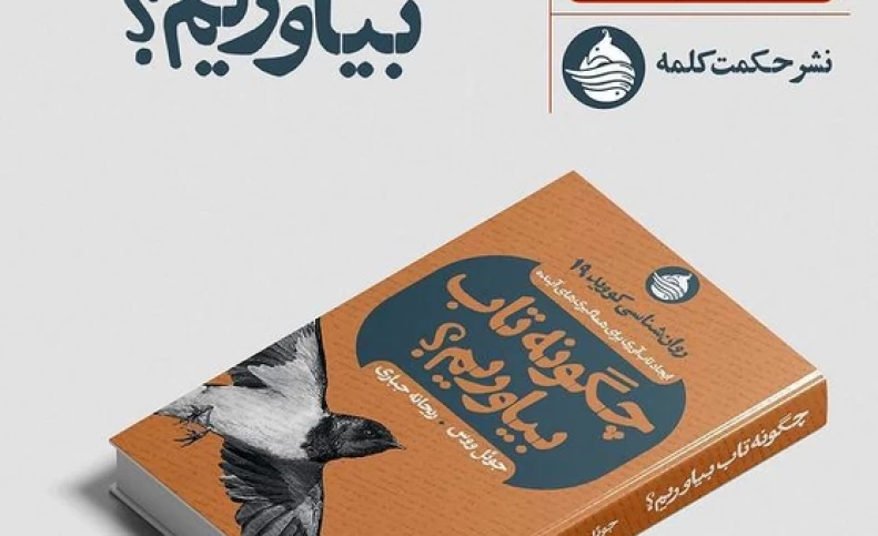 چگونه در برابر بیماری‌های همه‌گیر تاب بیاوریم؟