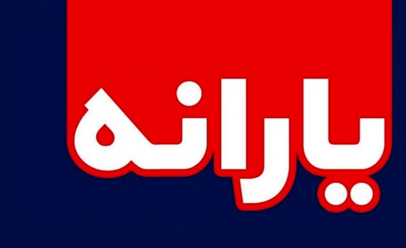 زمان واریز یارانه معیشتی مهرماه اعلام شد