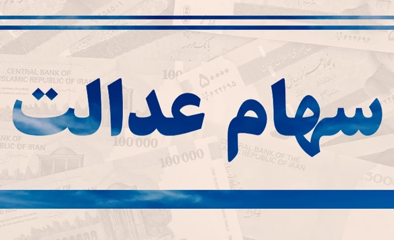 سهام عدالت امروز ۱۱ مهر ۱۴۰۰ چند؟