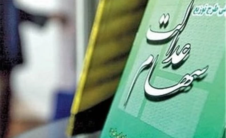 ارزش سهام عدالت امروز ۱۸ مهرماه ۱۴۰۰+ اخبار