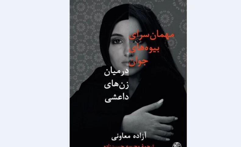 روایتی از زن‌های داعشی