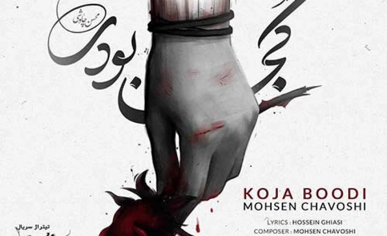 دانلود آهنگ تیتراژ سریال خسوف با صدای محسن چاوشی به نام کجا بودی