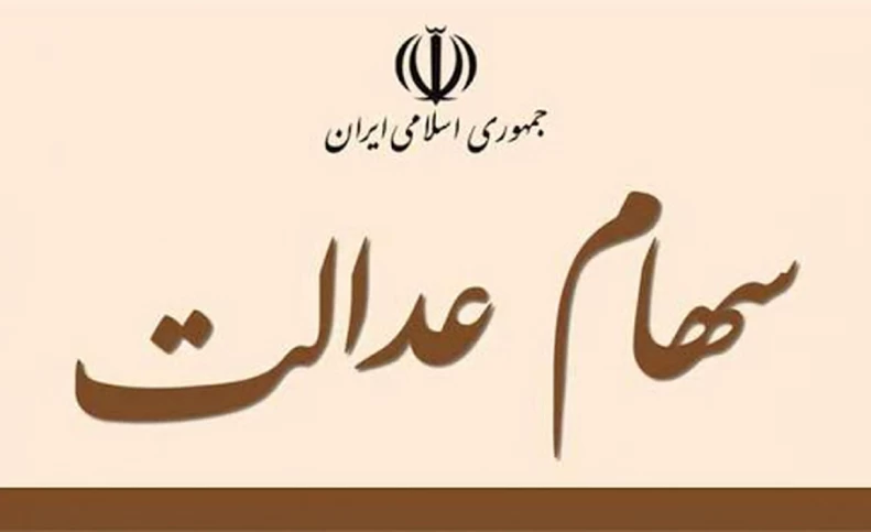 ارزش سهام عدالت امروز یکشنبه 16 آبان