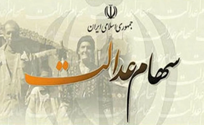 ارزش سهام عدالت در هفته سوم آبان ماه چه تغییری کرد؟