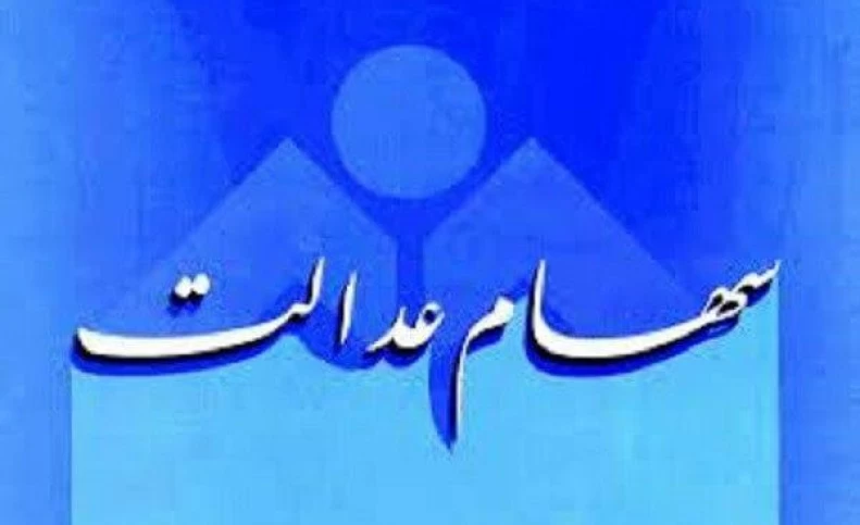 آیا امکان فروش سهام عدالت وجود دارد؟