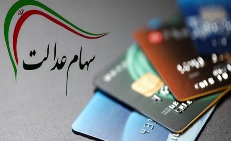 ارزش سبد سهام عدالت امروز 14 آذر 1400