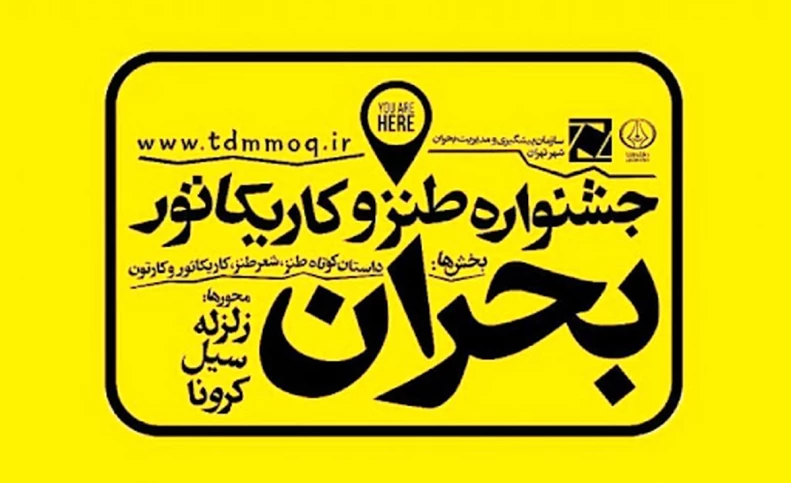 چاشنی طنز، زهر بحران را می‌گیرد