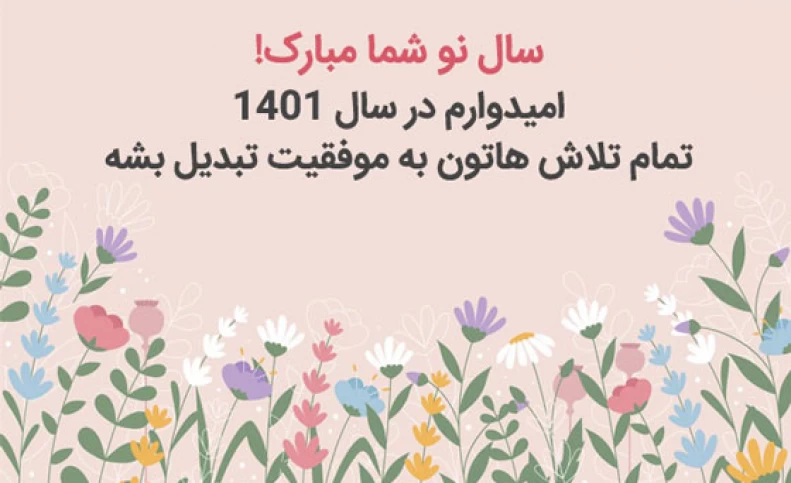 100 متن سنگین و قشنگ تبریک سال نو [نوروز ۱۴۰۱ مبارک]