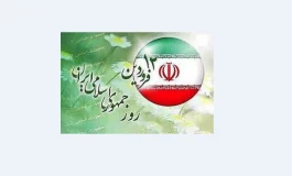 جملات و پیام تبریک 12فروردین روز جمهوری اسلامی
