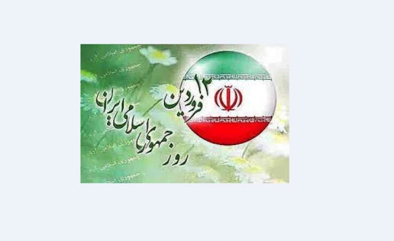 جملات و پیام تبریک 12فروردین روز جمهوری اسلامی