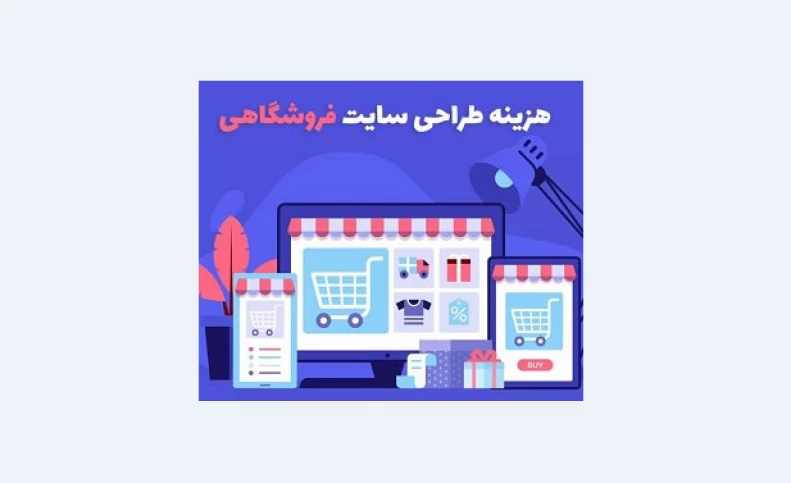 فاکتورهای مهم بر تعیین قیمت سایت فروشگاهی