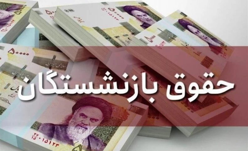 پرداخت مابه‌التفاوت افزایش حقوق بازنشستگان از 25 خرداد