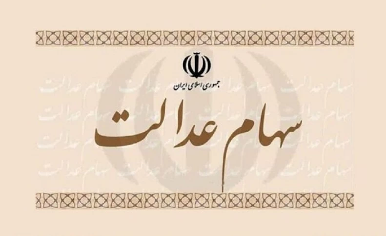 شناسایی 3.5 میلیون جامانده سهام عدالت