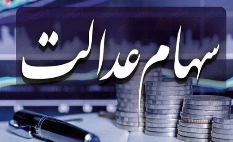 ارزش سهام عدالت امروز 7 تیر 1401