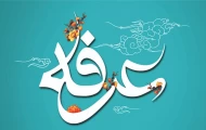 اعمال شب و روز عرفه