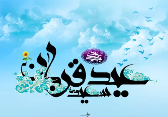 عید قربان در فرهنگ مردم عید جهانی؛ از آیین ایمانی تا آداب ایرانی