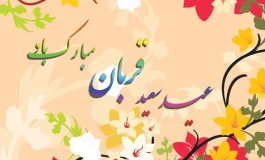 پیامک های مخصوص عید قربان + فیلم