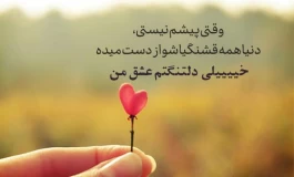 20 متن دلتنگی عاشقانه با فونت زیبا و خاص