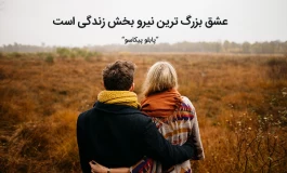 سخنان عاشقانه زیبا | جملات دلنشین از بزرگان درباره عشق و دوست داشتن