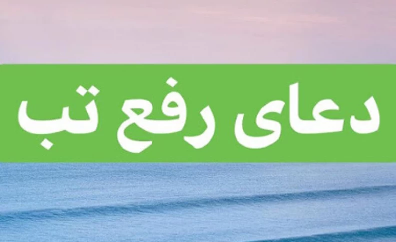 دعا به هنگام تب شدید و برای پایین آوردن تب