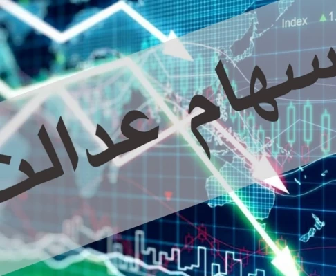 دولت از کدام منبع سهام عدالت جاماندگان را تامین خواهد کرد؟