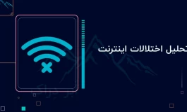 گزارش ابر دراک از اختلال اینترنت: فیلترینگ به سرویس‌ها و وبسایت‌ها آسیب زده است
