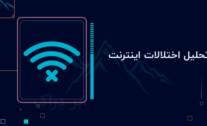 گزارش ابر دراک از اختلال اینترنت: فیلترینگ به سرویس‌ها و وبسایت‌ها آسیب زده است