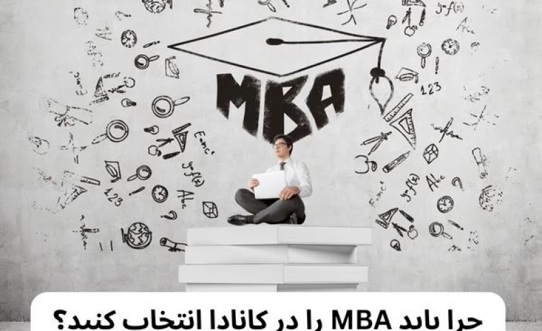 چرا باید MBA را در کانادا انتخاب کنید؟