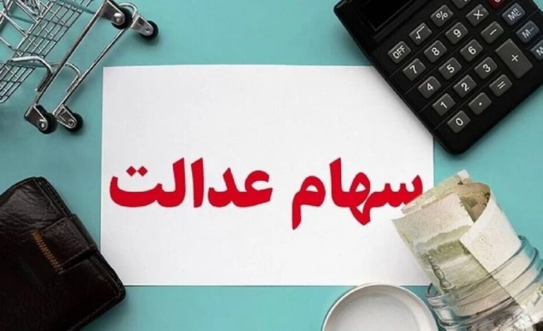 خبر فوری برای سهام عدالتی ها | زمان ثبت نام جدید سهام عدالت رسید