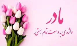 زیباترین جملات دنیا برای تبریک روز مادر و قدردانی از او