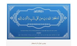 آشنایی با انواع ذکر استغفار و فواید آن