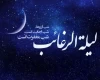 لیله الرغائب، شب آرزوهاست/ شبی که خدا بی حساب می بخشد