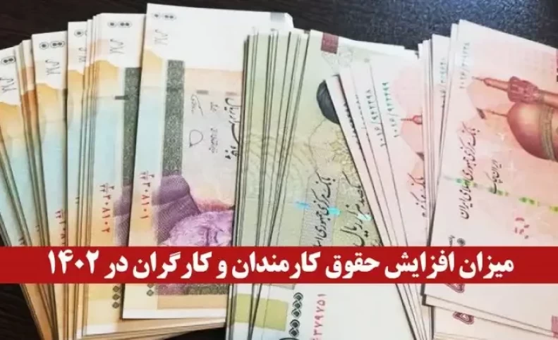 پیش بینی حقوق ۱۴۰۲ کارگران و بازنشستگان