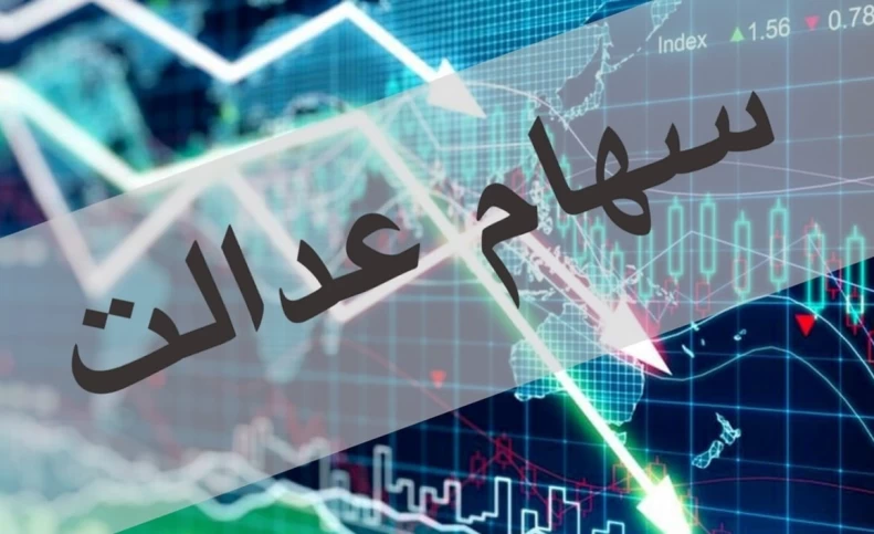 روش پیگیری سود سهام عدالت و دلیل واریز نشدن آن