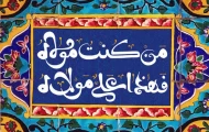 اعمال روز عید سعید غدیر