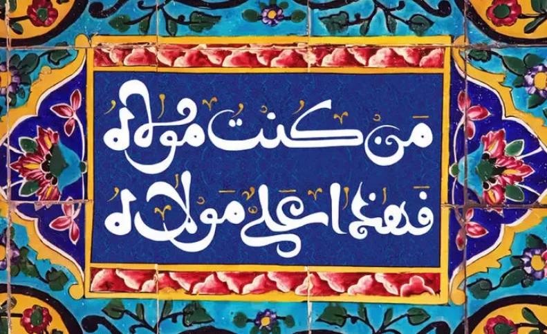 اعمال روز عید سعید غدیر