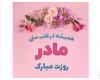روز مادر ۱۴۰۲ کی است؟ تاریخ دقیق روز مادر در سال 1402 چه روزیه
