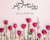 روز پدر ۱۴۰۲ کی است؟ تاریخ دقیق روز پدر در سال 1402 چه روزیه